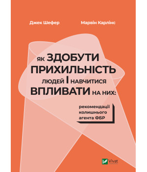 Електронна книга Як здобути прихильність людей і навчитися впливати на них:рекомендації колишнього агента ФБР