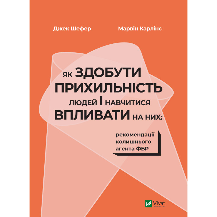 Електронна книга Як здобути прихильність людей і навчитися впливати на них:рекомендації колишнього агента ФБР