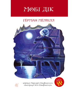 Електронна книга Мобі Дік