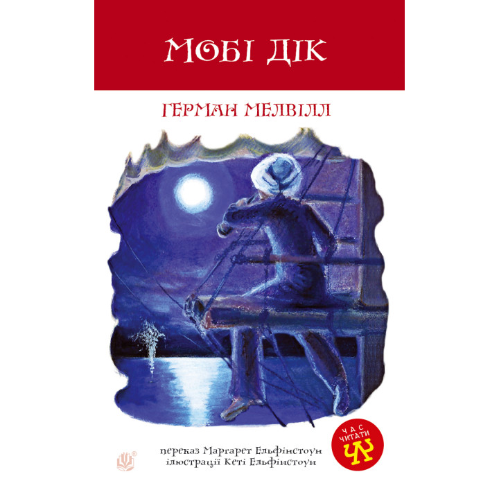 Електронна книга Мобі Дік