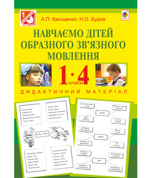 Електронна книга Навчаємо дітей образного зв’язного мовлення : 1-4 кл. : дидактичний матеріал