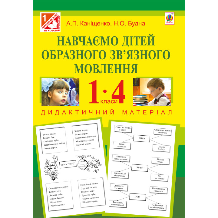 Електронна книга Навчаємо дітей образного зв’язного мовлення : 1-4 кл. : дидактичний матеріал