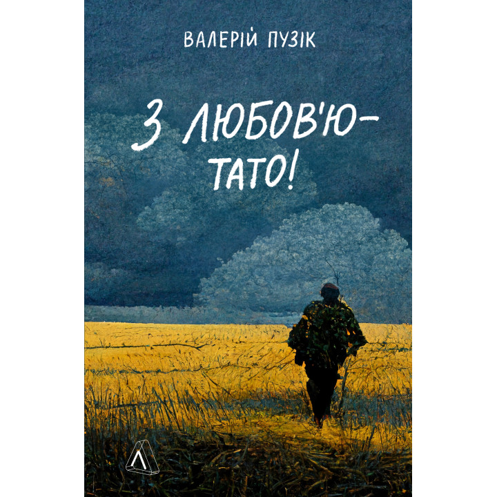 Електронна книга З любов'ю — тато