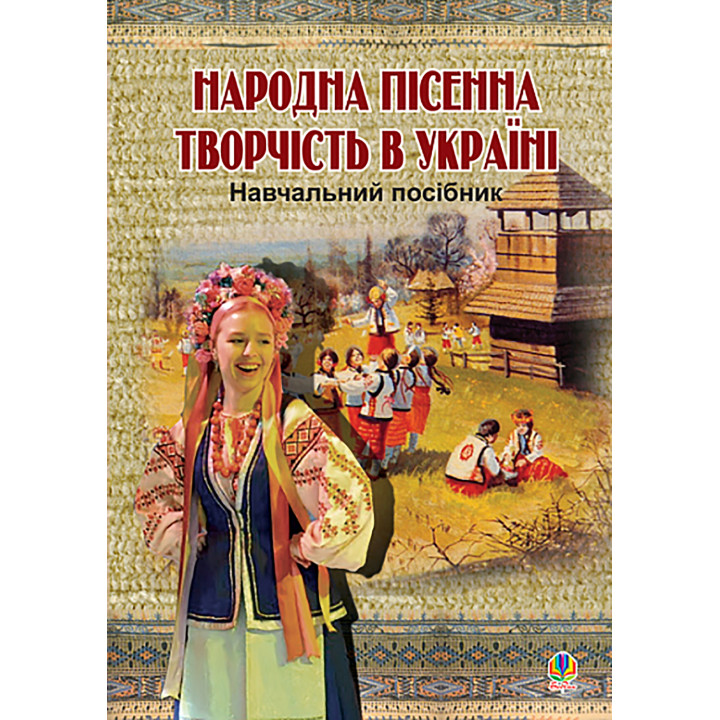 Електронна книга Народна пісенна творчість в Україні.