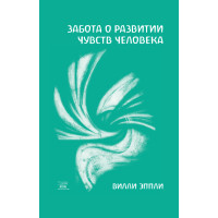 Електронна книга Забота о развитии чувств человека