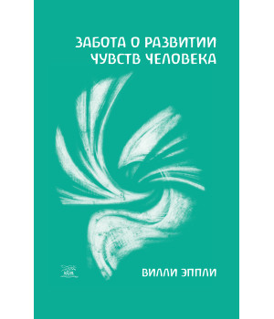 Електронна книга Забота о развитии чувств человека