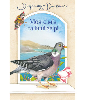 Електронна книга Моя сім’я та інші звірі