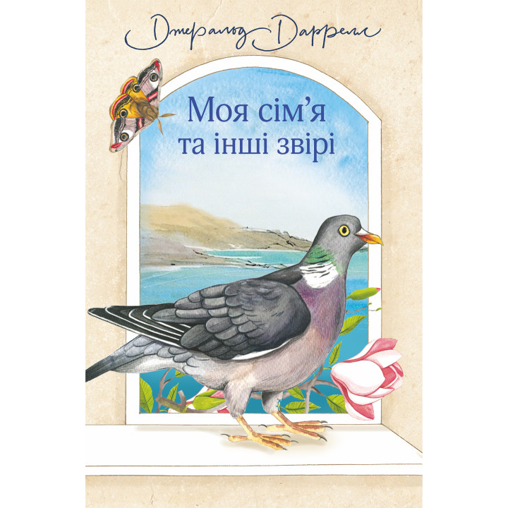 Електронна книга Моя сім’я та інші звірі