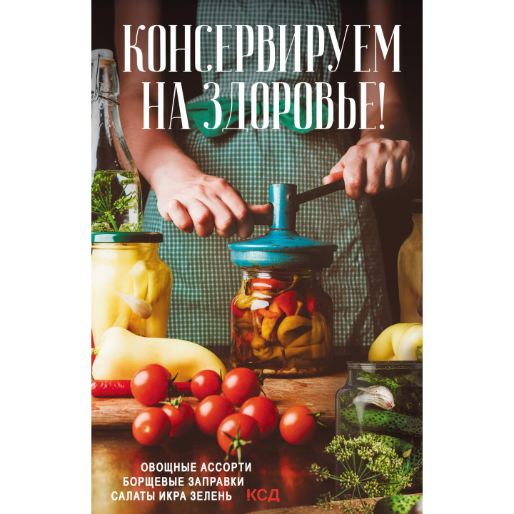 Електронна книга Консервируем (на) здоровье!