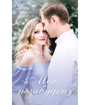 Електронна книга Моя незабудка