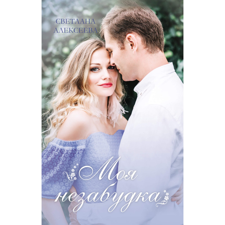 Електронна книга Моя незабудка