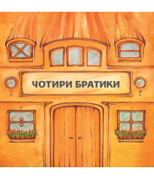 Електронна книга Чотири братики