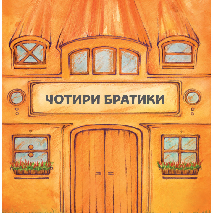 Електронна книга Чотири братики