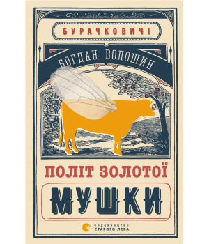 Електронна книга Політ Золотої Мушки