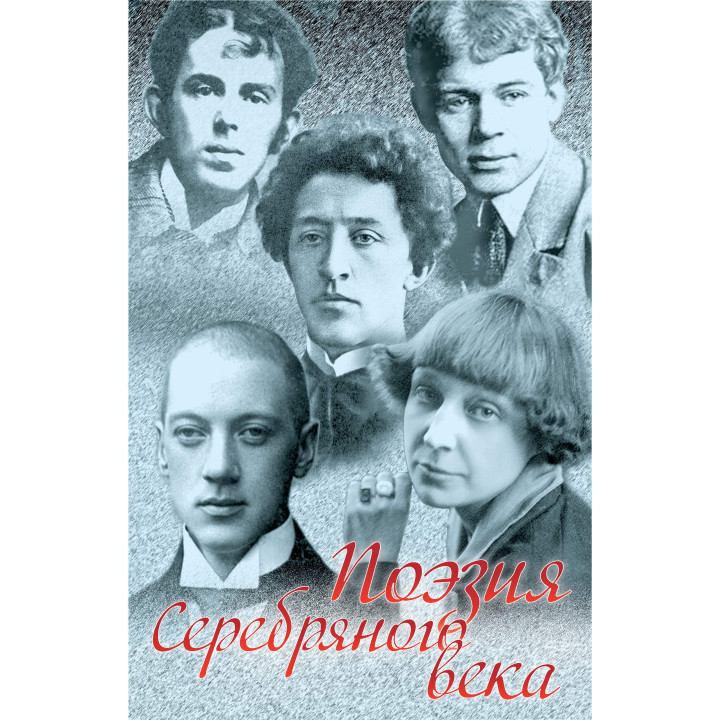 Електронна книга Поэзия Серебряного века. Сборник