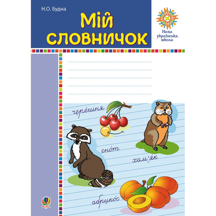 Електронна книга Мій словничок. 1-4 класи. НУШ