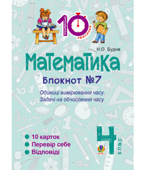 Електронна книга Математика. 4 клас. Зошит №7. Одиниці вимірювання часу.