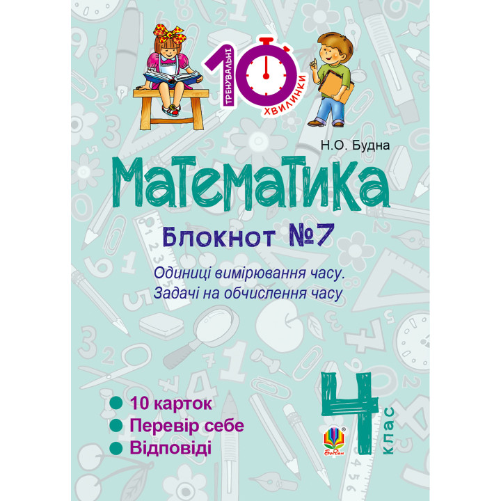 Електронна книга Математика. 4 клас. Зошит №7. Одиниці вимірювання часу.