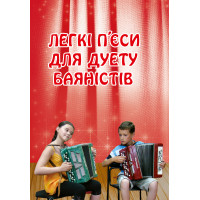 Електронна книга Легкі п’єси для дуету баяністів