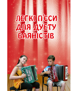 Електронна книга Легкі п’єси для дуету баяністів
