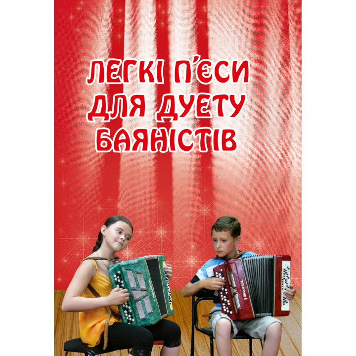 Електронна книга Легкі п’єси для дуету баяністів