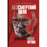 Електронна книга Безсмертний полк. Священна війна Путіна