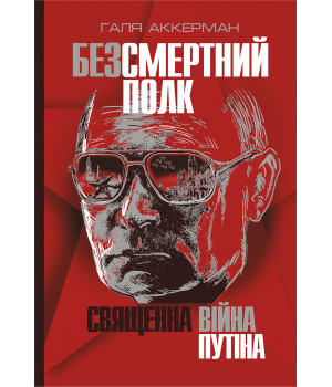 Електронна книга Безсмертний полк. Священна війна Путіна
