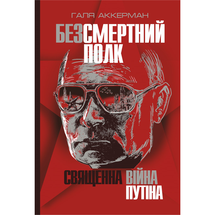 Електронна книга Безсмертний полк. Священна війна Путіна