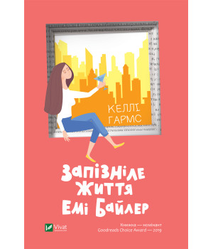 Електронна книга Запізніле життя Емі Байлер