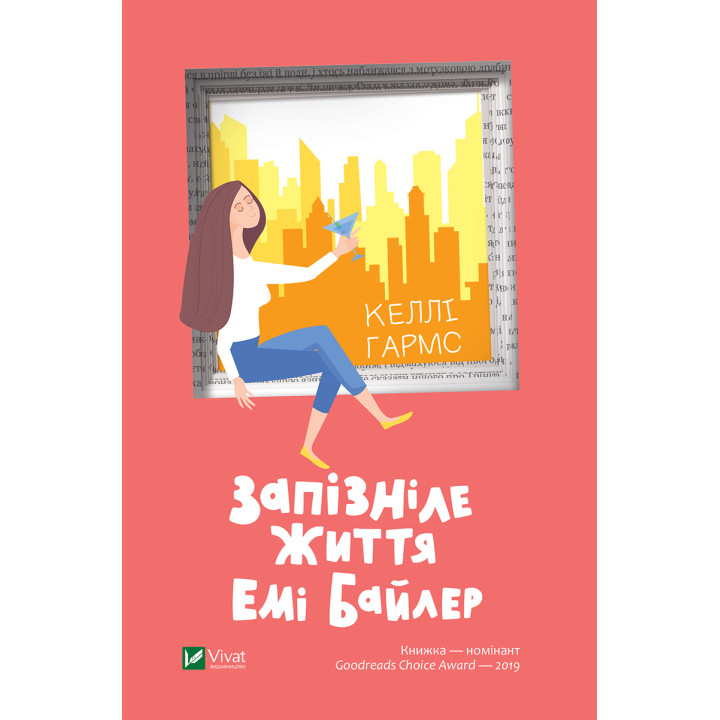 Електронна книга Запізніле життя Емі Байлер