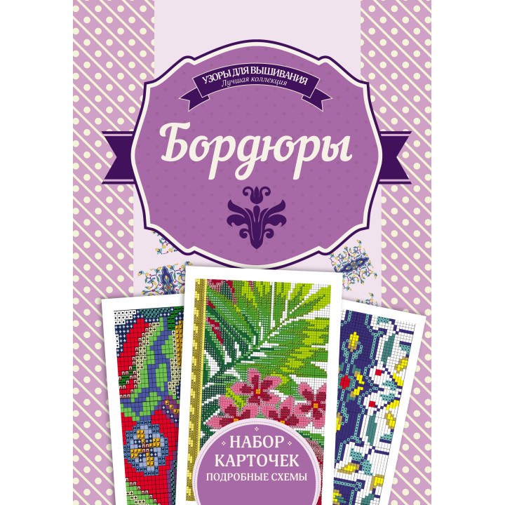 Електронна книга Бордюры