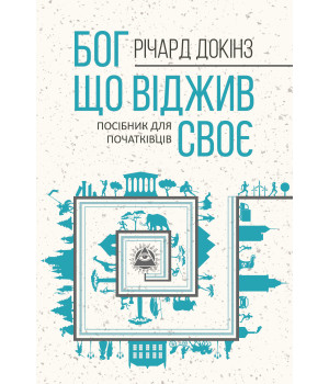Електронна книга Бог, що віджив своє