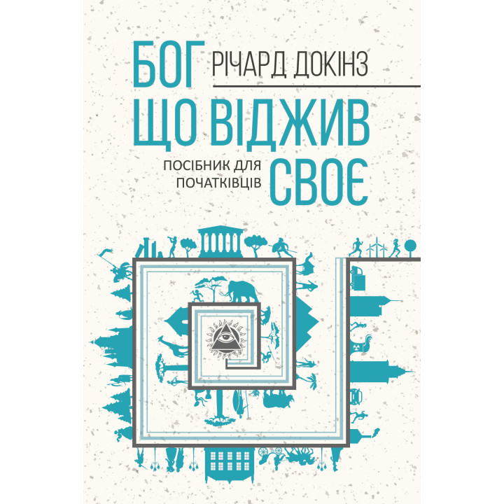 Електронна книга Бог, що віджив своє