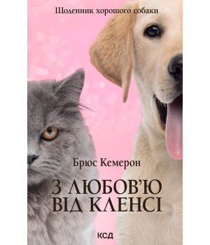 Електронна книга З любов’ю від Кленсі. Щоденник хорошого собаки