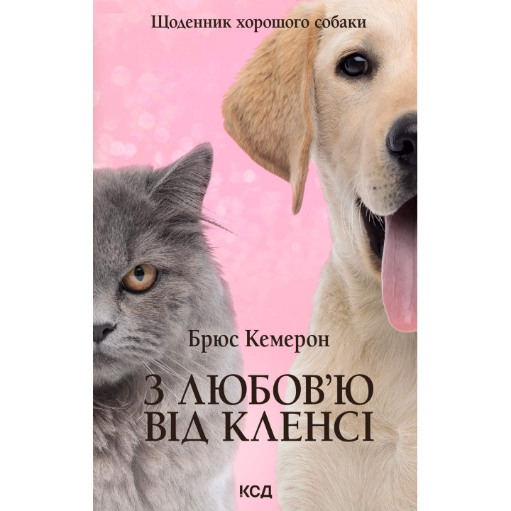 Електронна книга З любов’ю від Кленсі. Щоденник хорошого собаки