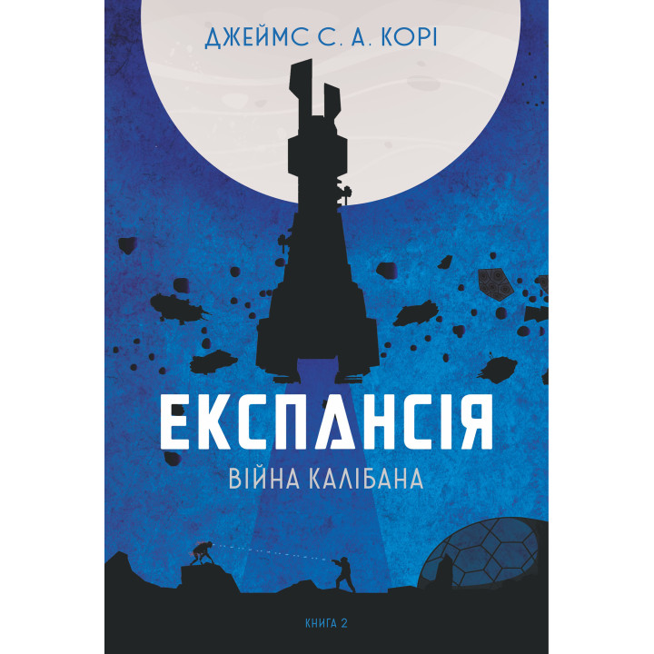 Електронна книга Експансія. Кн.2. Війна Калібана