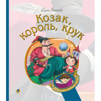 Електронна книга Козак, король, крук