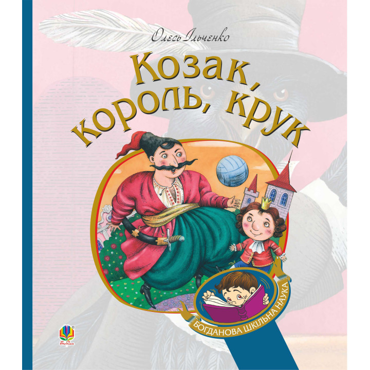 Електронна книга Козак, король, крук