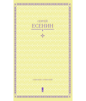 Електронна книга Сергей Есенин. Собрание сочинений в одной книге