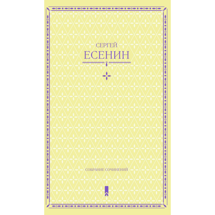 Електронна книга Сергей Есенин. Собрание сочинений в одной книге