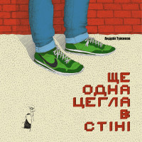 Електронна книга Ще одна цегла в стіні