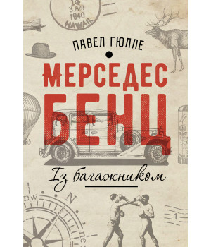Електронна книга Мерседес Бенц. Із багажником
