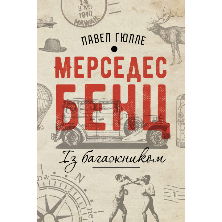 Електронна книга Мерседес Бенц. Із багажником