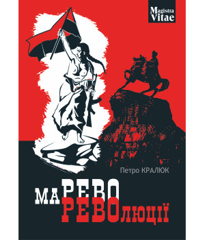 Електронна книга Марево революції
