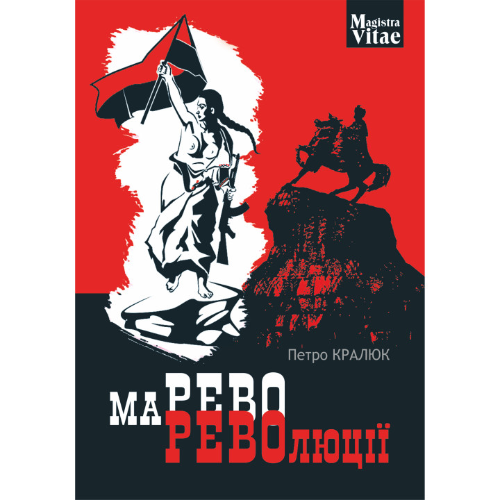 Електронна книга Марево революції