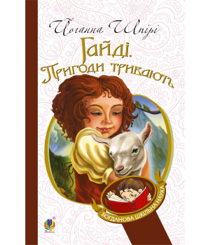 Електронна книга Гайді. Пригоди тривають