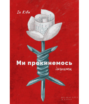 Електронна книга Ми прокинемось іншими
