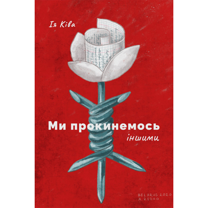 Електронна книга Ми прокинемось іншими