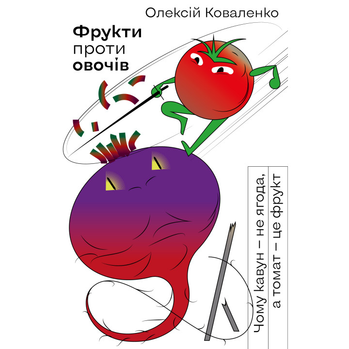 Електронна книга Фрукти проти овочів