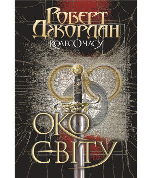 Електронна книга Колесо Часу. Кн. 1. Око Світу
